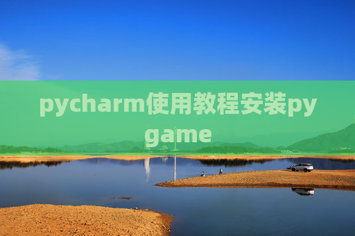 pycharm使用教程安装pygame
